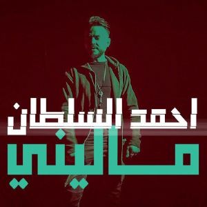 احمد السلطان مالینی